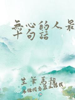 无心的人最经典十句话