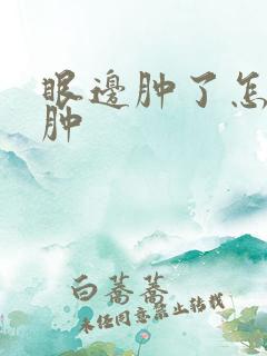 眼边肿了怎么消肿