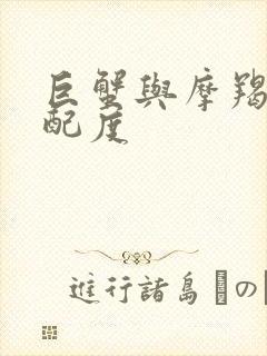 巨蟹与摩羯的匹配度