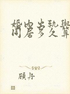 婚内出轨与他人同居多久算重婚