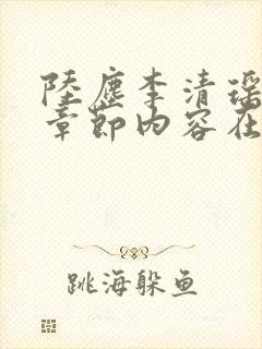 陆尘李清瑶最新章节内容在线阅读