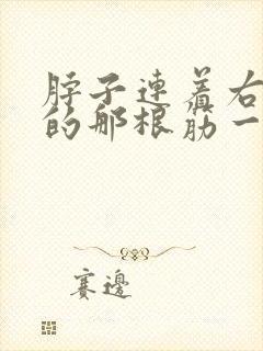 脖子连着右肩膀的那根筋一直疼