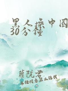 黑人操中国女人30分钟