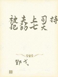 被夫上司持续侵犯的七天