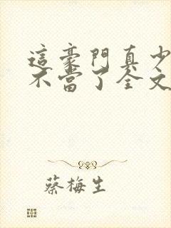 这豪门真少爷我不当了全文免费阅读