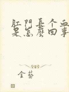 肛门长个血疙瘩是怎么回事