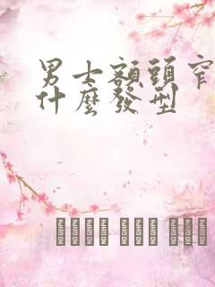 男士额头窄适合什么发型