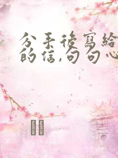 分手后写给情人的信,句句心碎