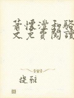 萧怀沣和骆宁全文免费阅读