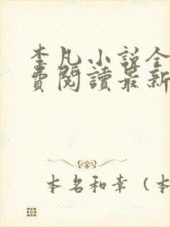 李凡小说全文免费阅读最新章节