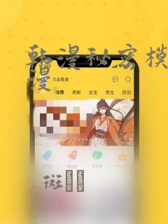 韩漫秘密模式韩漫：结局+番外