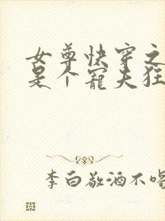 女尊快穿之妻主是个宠夫狂全本