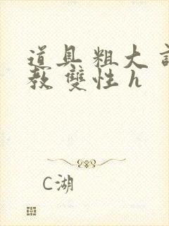 道具 粗大 调教 双性 h