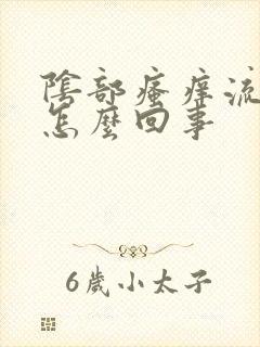 阴部瘙痒流黄水怎么回事