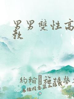 男男双性高h调教