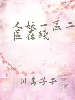 人妖一区二区三区在线