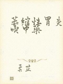 萎缩性胃炎糜烂吃中药