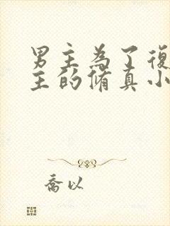 男主为了复活女主的修真小说