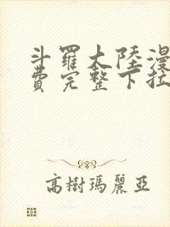 斗罗大陆漫画免费完整下拉式