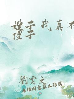 嫂子 我真不是傻子