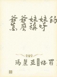 爷爷妹妹的女儿怎么称呼