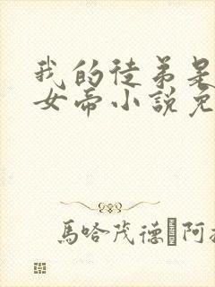 我的徒弟是重生女帝小说免费阅读全文