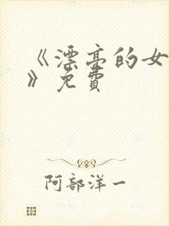 《漂亮的女邻居》免费