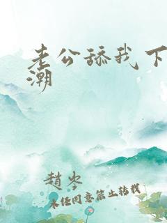 老公舔我下面高潮