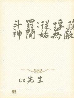 斗罗:从俘获女神开始无敌全本下载txt