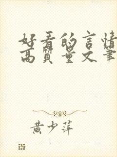 好看的言情小说高质量文笔好古代