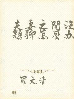 夫妻之间没有话题聊怎么办