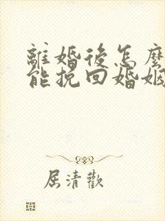 离婚后怎么样才能挽回婚姻