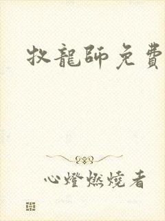 牧龙师免费漫画