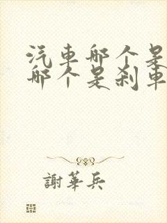 汽车哪个是油门哪个是刹车