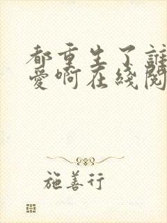 都重生了谁谈恋爱啊在线阅读无错版