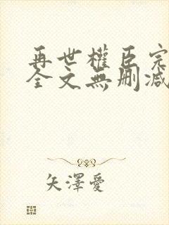 再世权臣完整版全文无删减阅读