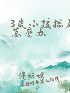 3岁小孩总尿床怎么办