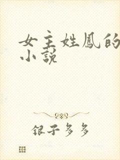 女主姓凤的穿越小说