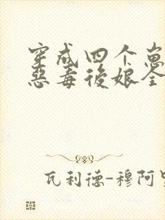 穿成四个崽崽的恶毒后娘全文阅读免费