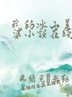 我的冰山美女老婆小说在线