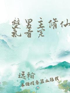 双男主修仙一口气看完