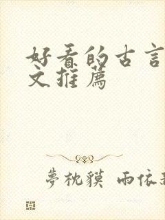 好看的古言甜宠文推荐