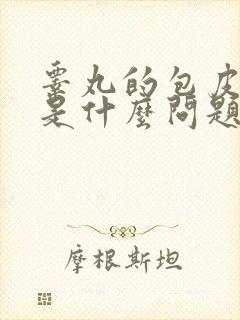 睾丸的包皮很痒是什么问题