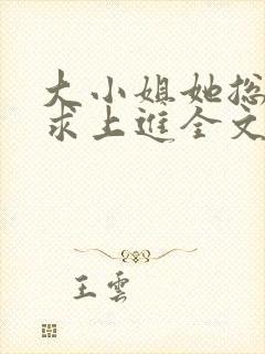 大小姐她总是不求上进全文免费