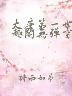 大唐第一世家笔趣阁无弹窗