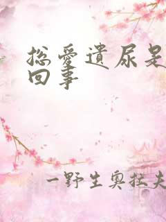 总爱遗尿是怎么回事