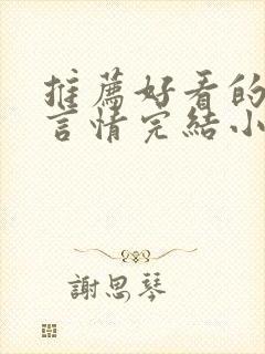 推荐好看的古代言情完结小说