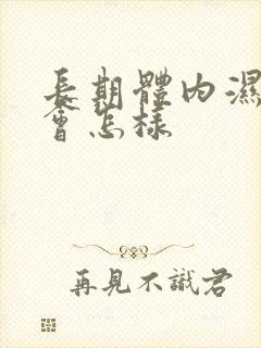 长期体内湿气重会怎样