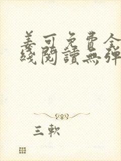 姜可免费全文在线阅读无弹窗