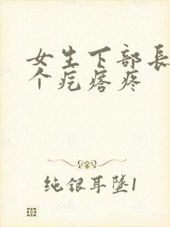 女生下部长了一个疙瘩疼